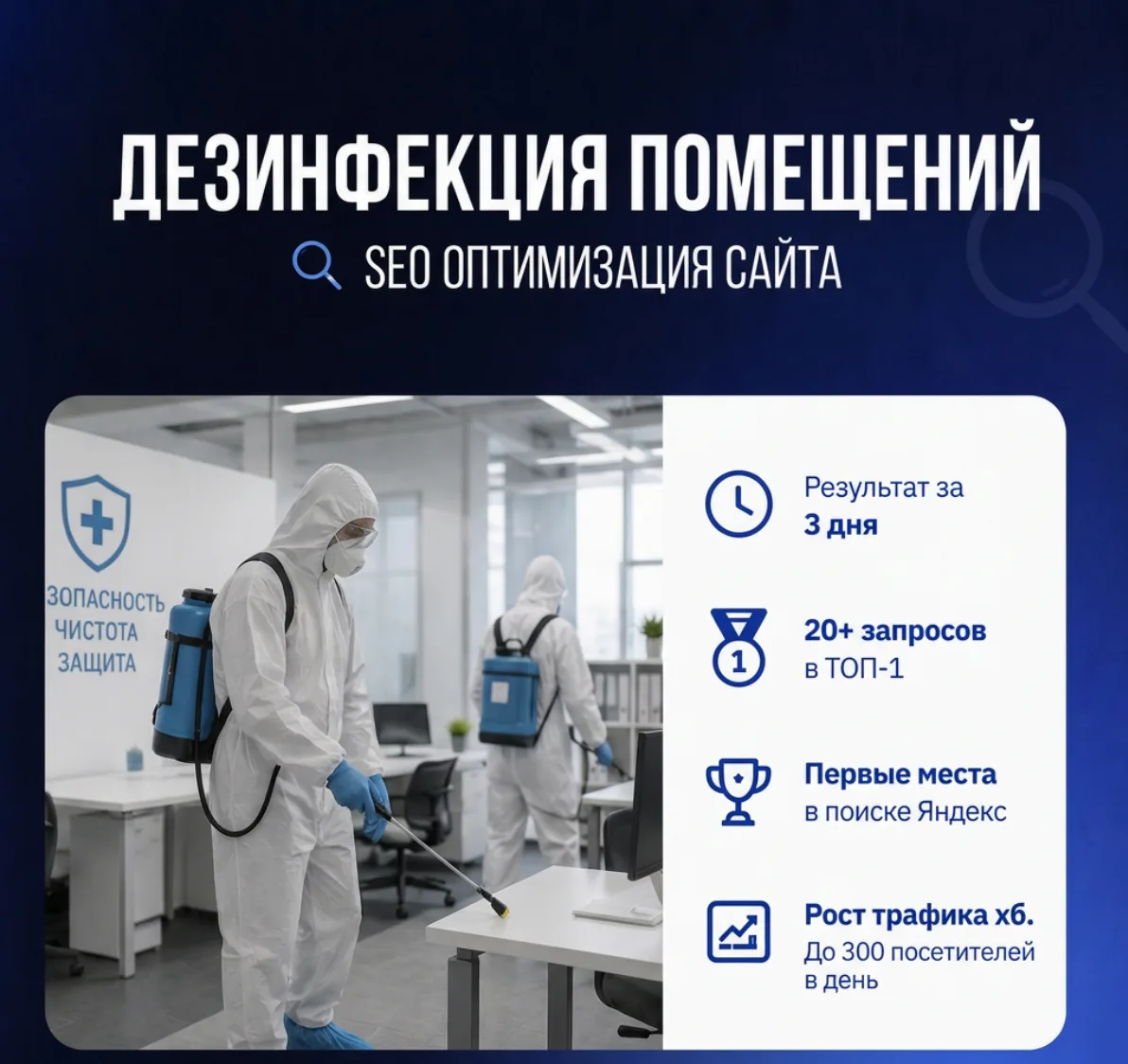 SEO-продвижение сайта — Дезинфекция помещений